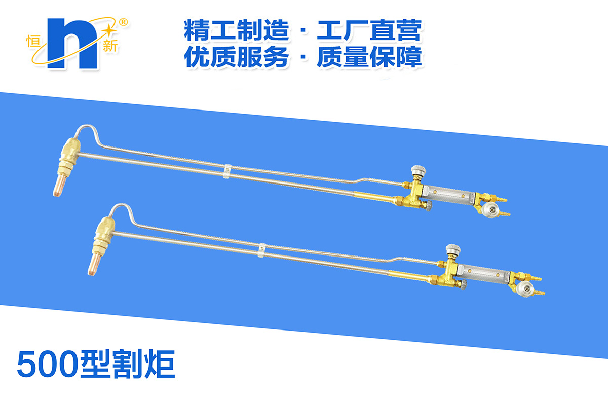 500型割炬  恒新