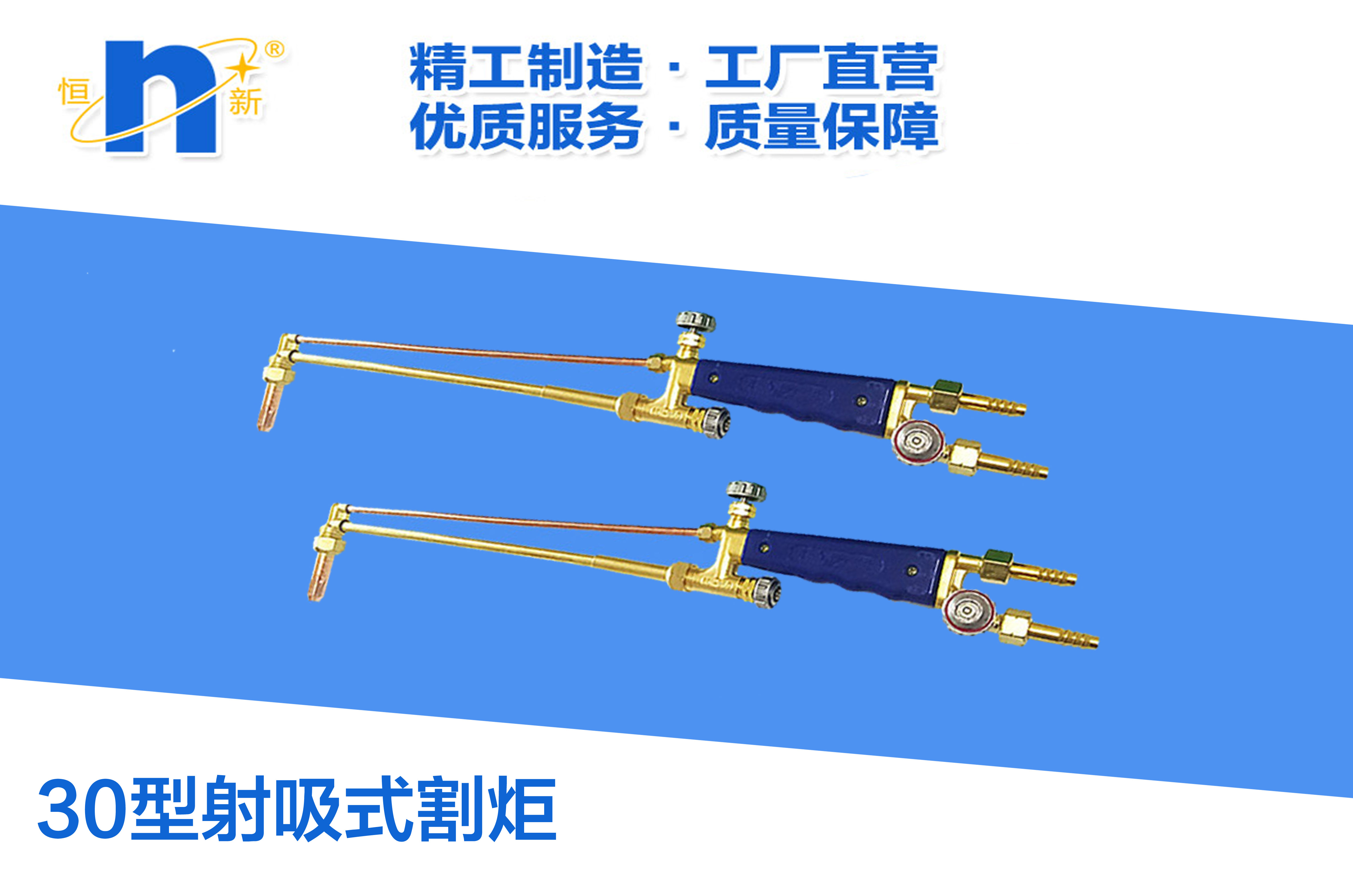 G01-30型射吸式乙炔割炬割枪割刀割把 恒新