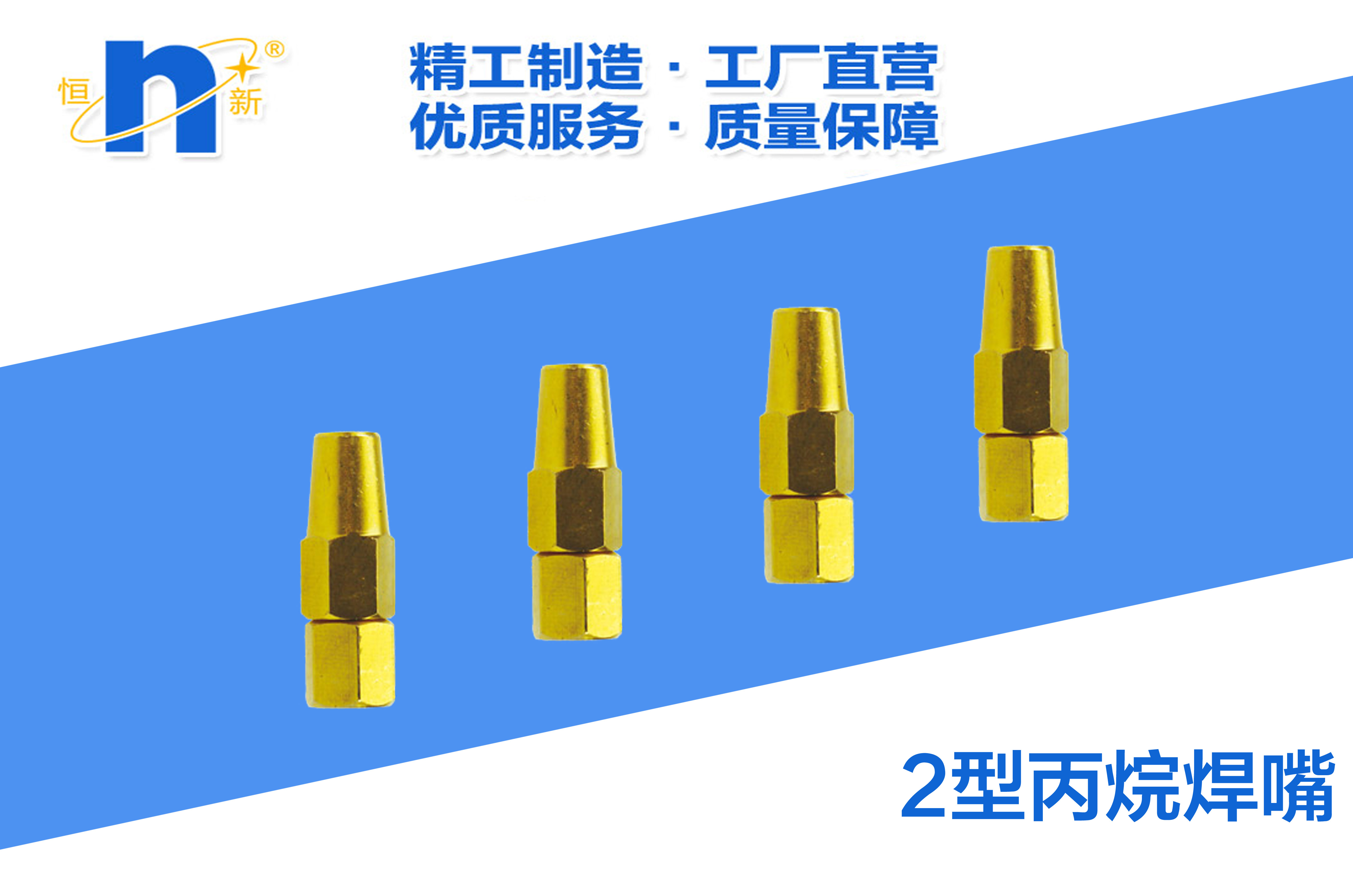 2型丙烷焊嘴
