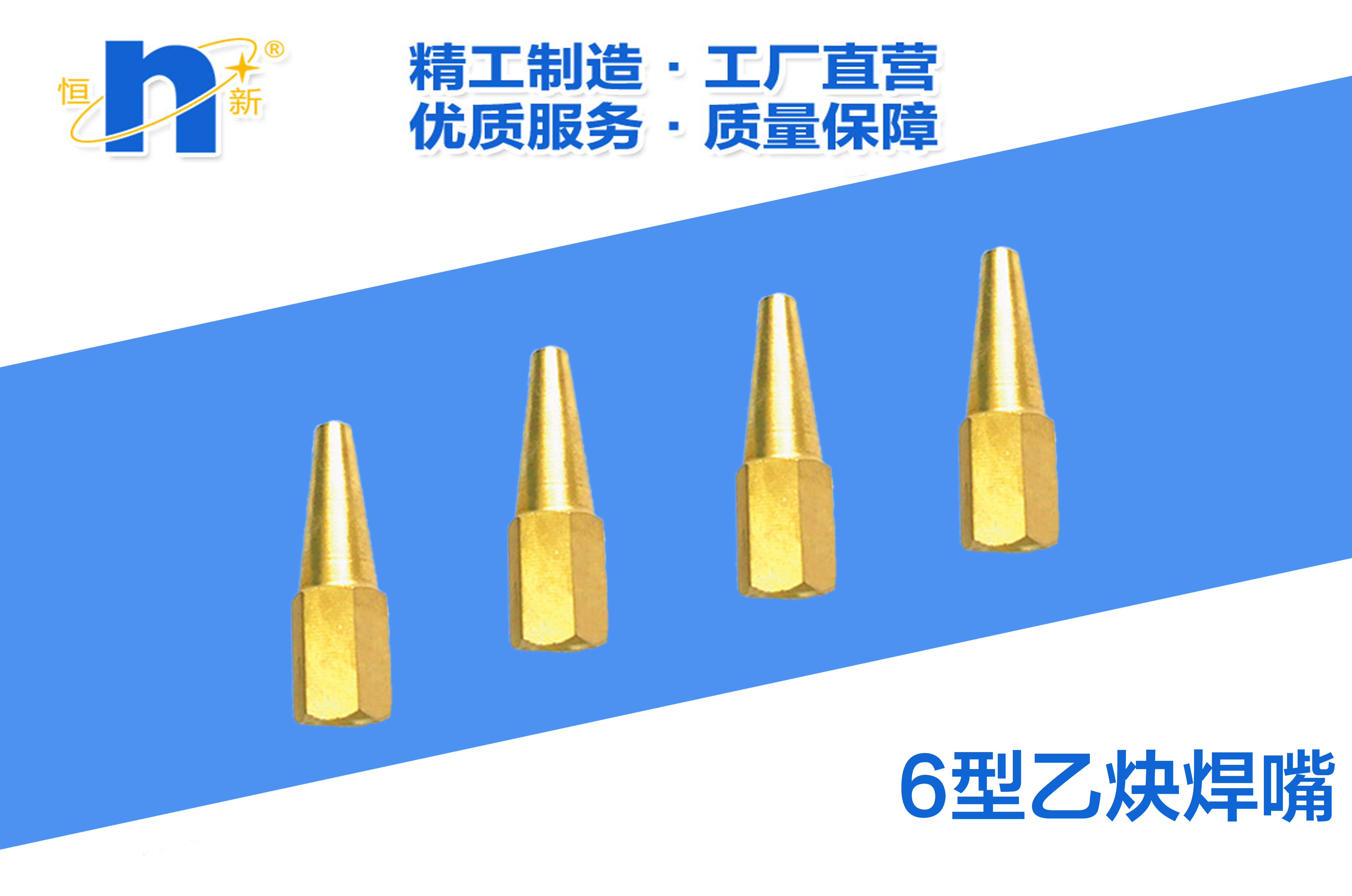6型乙炔焊嘴