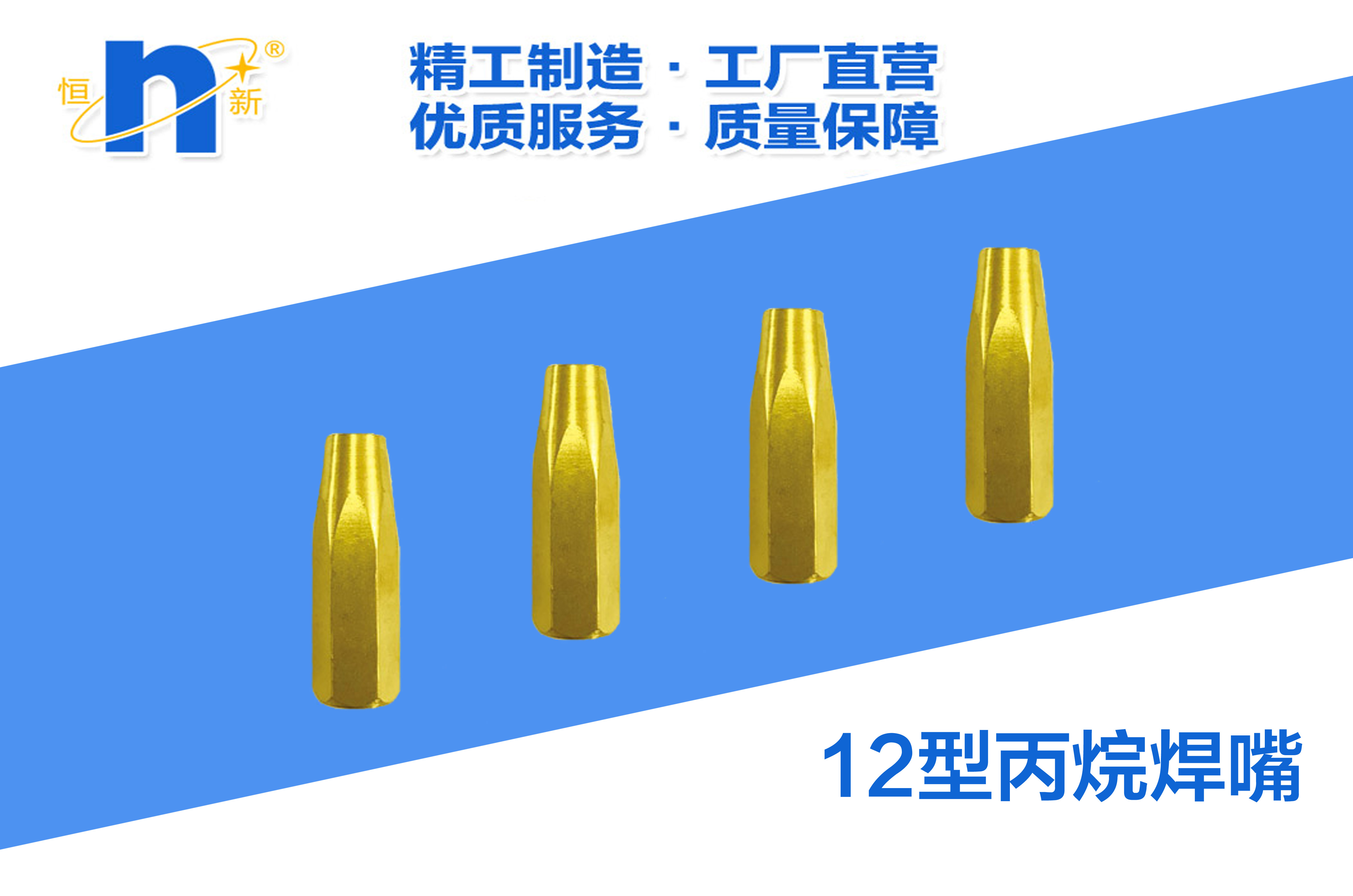 H07-12丙烷焊嘴  恒新