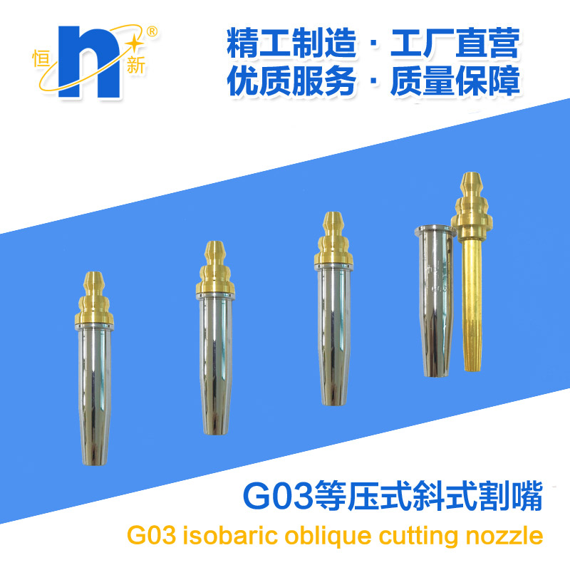 G03等压式丙烷斜式割嘴 恒新 机用数控专用割咀